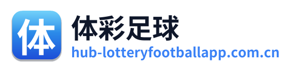 体彩足球